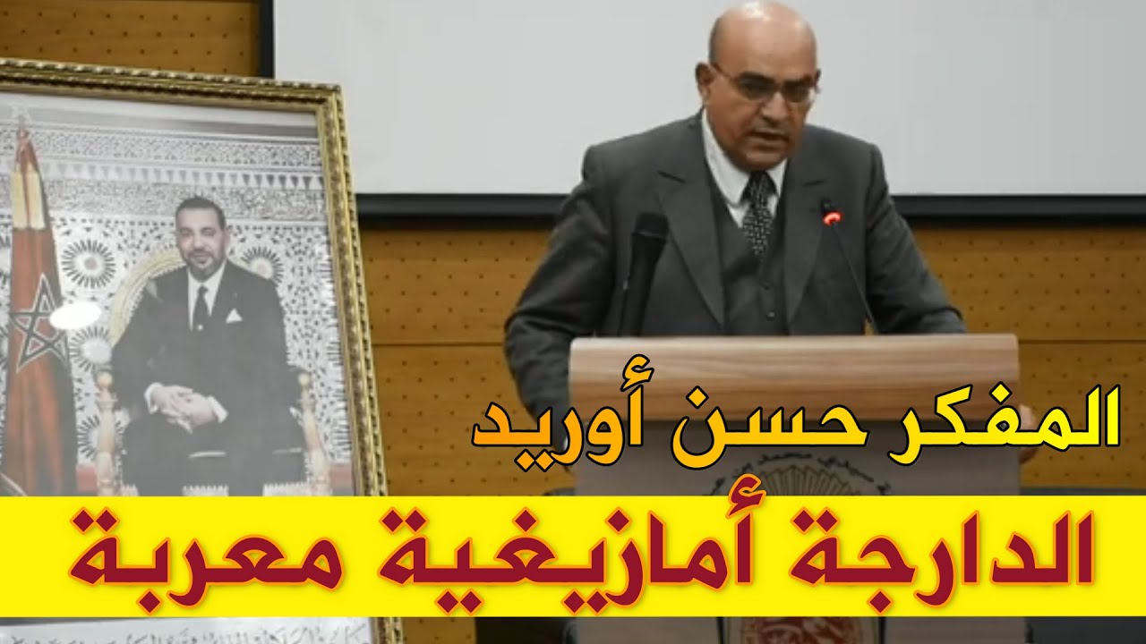 المفكر حسن أوريد الدارجة المغربية أمازيغية معربة #الأمازيغ #الأمازيغية #المغرب_الجزائر #العربية