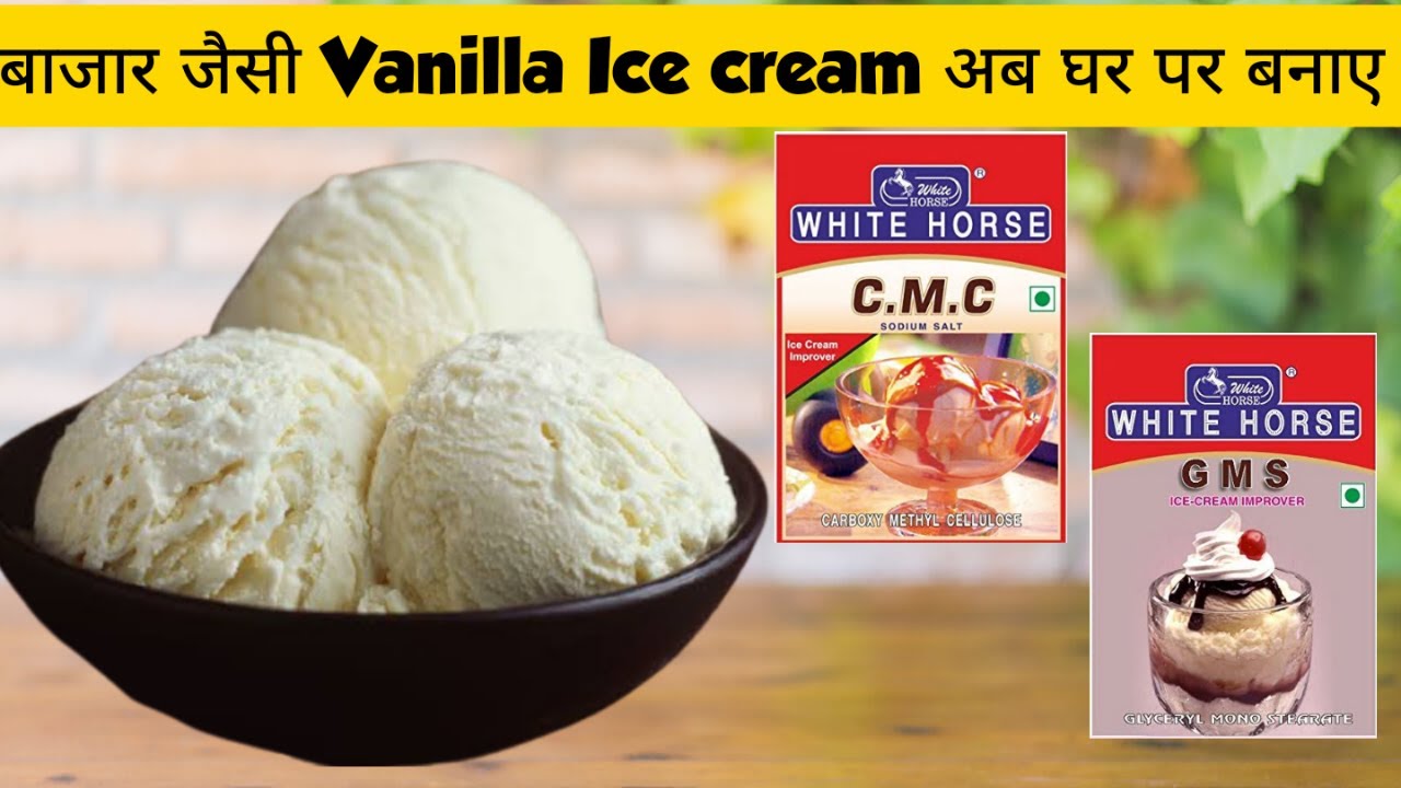 G.M.S. & C.M.C. Powder से बनाये Market से भी अच्छी Vanilla Ice Cream | Vanilla Ice Cream Recipe