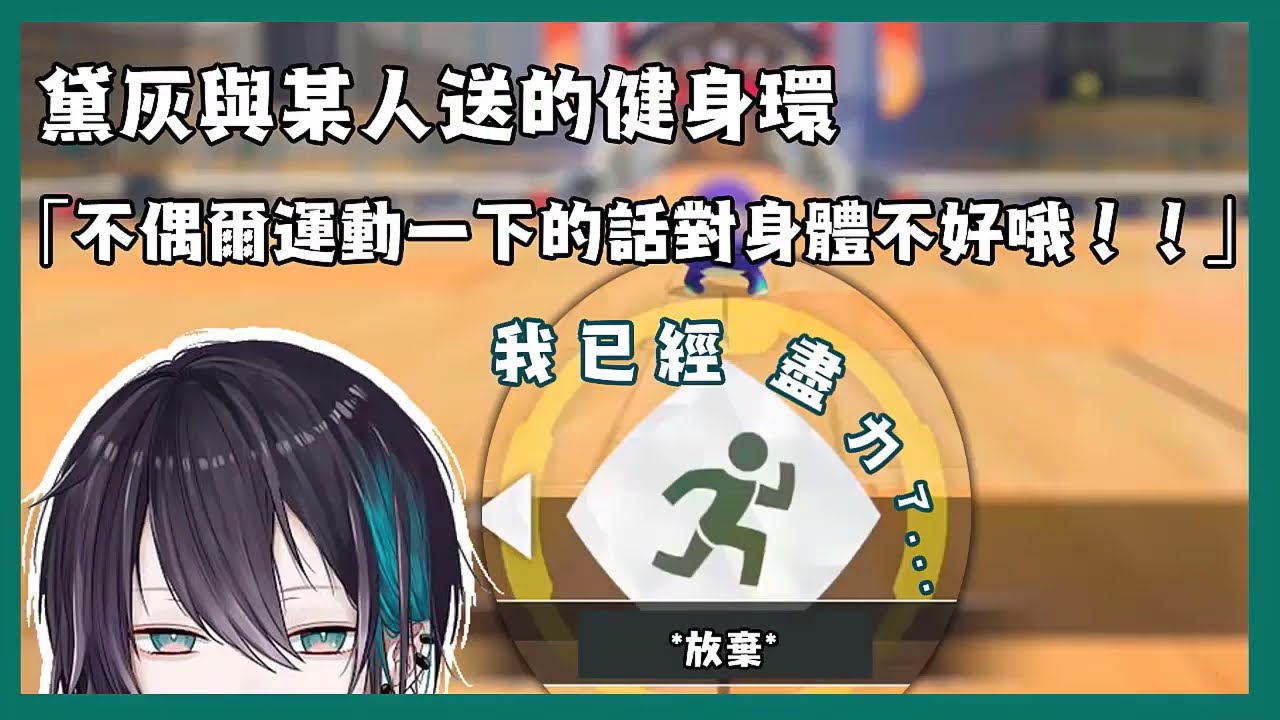 【彩虹社/切熟】黛灰的健身環傳說【黛灰】
