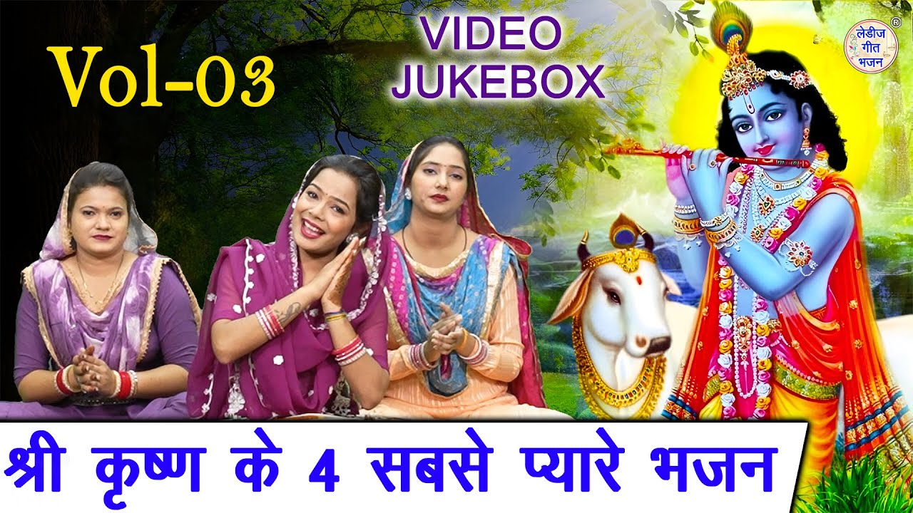 श्री कृष्ण के 4 सबसे प्यारे भजन Vol 3 | Krishna Bhajan 2025 | Non Stop Shyam Bhajan [VIDEO JUKEBOX]