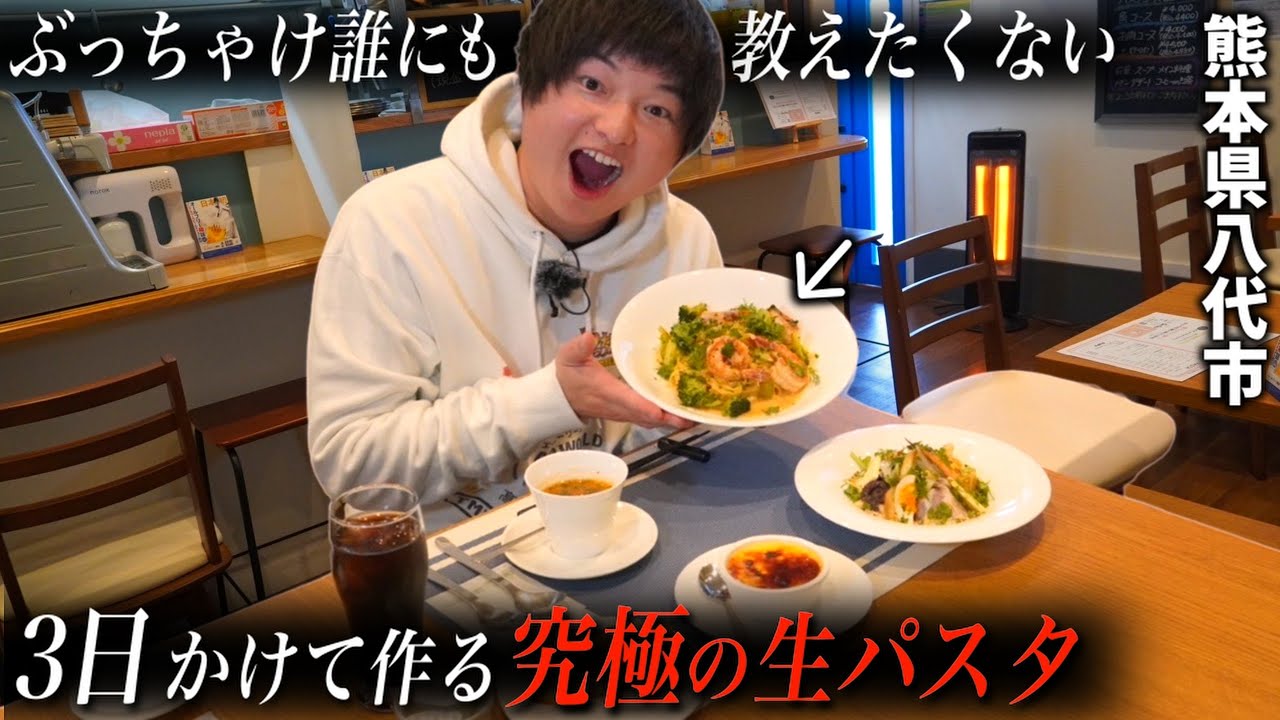 【八代市ランチ】３日かけて作る本格生パスタに誰もが感動する【八代市の番組】