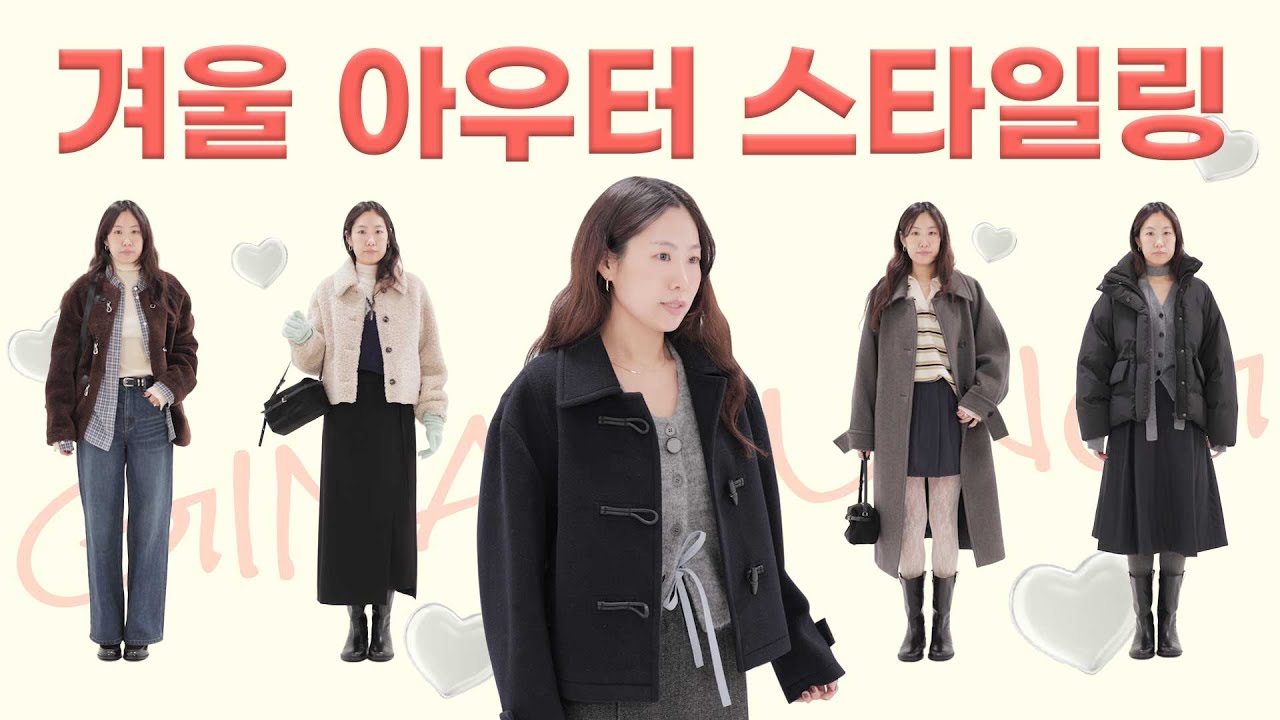 연말 추운 날씨에도 로맨틱한 코디 완성💝 겨울 아우터를 활용한 일주일 스타일링🧥
