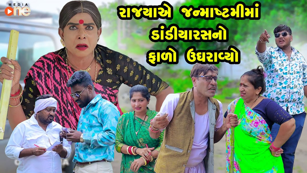 Rajyaye Janmasthamima Dandiyaras No  Falo Ughravyo | Gujarati Comedy |One Media 2024 | Vijudi Comedy