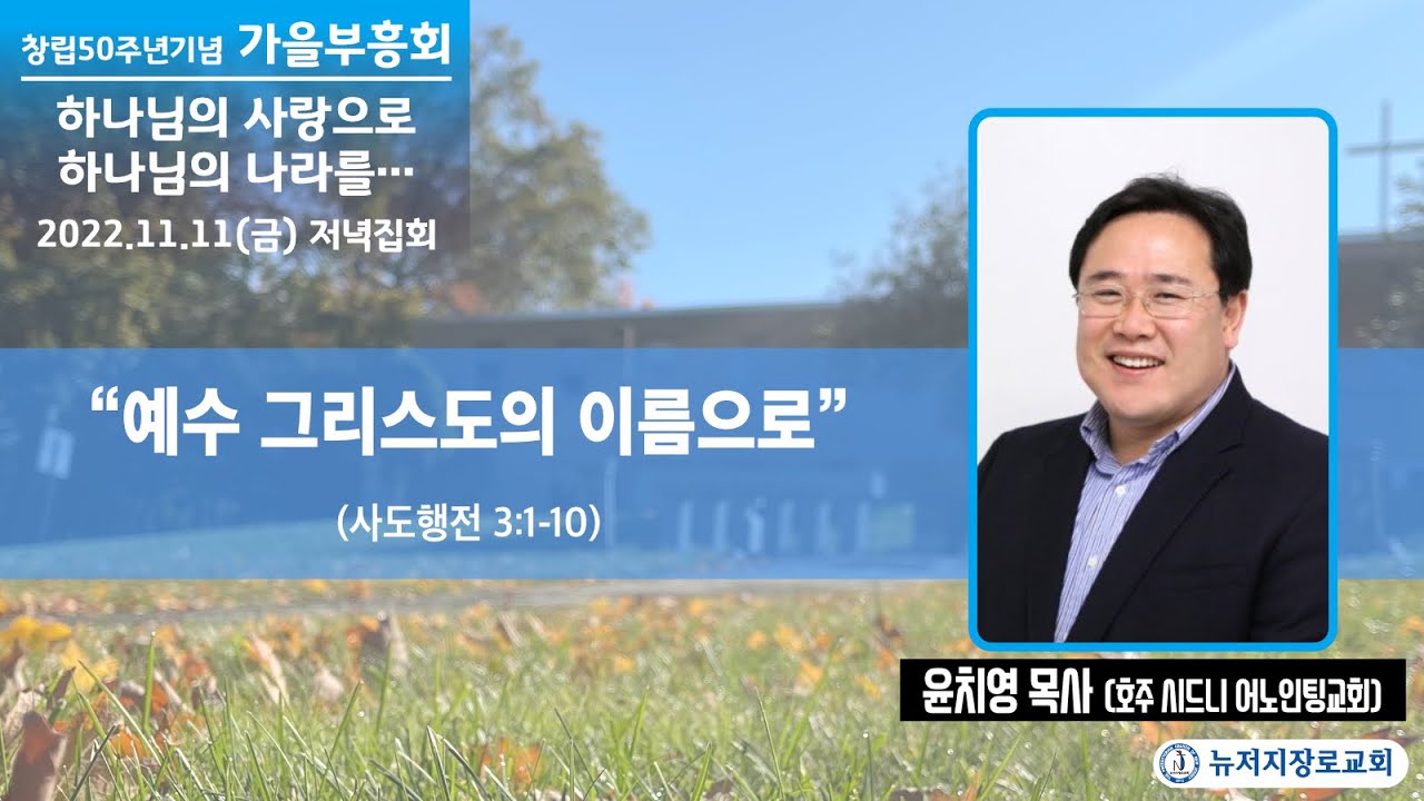 뉴저지장로교회 2022 추계부흥회 윤치영 목사 팰팍 2022-1111