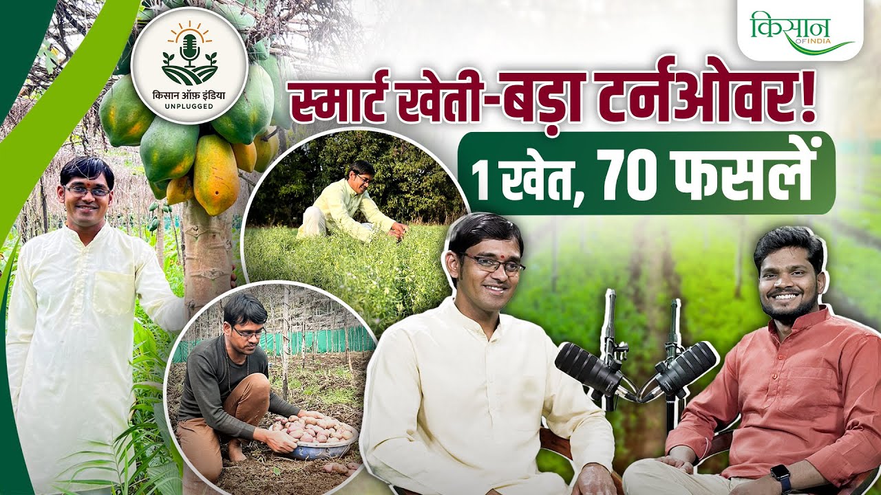 Multilayer farming की खोज करने वाले Akash Chourasiya से जानें Smart Farming Formula | KOI Unplugged
