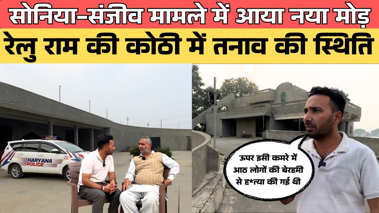 सोनिया-संजीव मामले में आया नया मोड़, रेलुराम पुनिया की कोठी  में तनाव की स्थिति ?