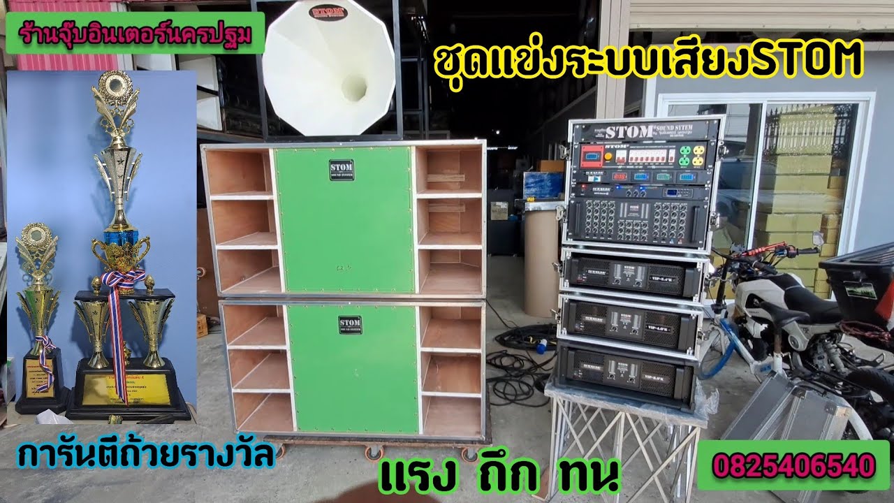 ชุดแข่งเบส2ดอกฮอร์น1ปากแหลม4หัว..ทดสอบงานแข่งจริงถึก.ทนระบบเสียงSTOM..พร้อมการันตีถ้วยรางวัลจร้า
