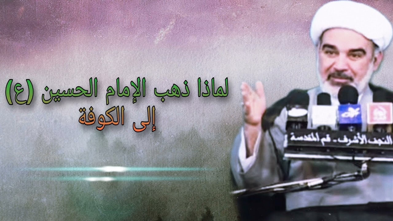 لماذا ذهب الإمام الحسين (ع) الى الكوفة -  الشيخ علي الشجاعي