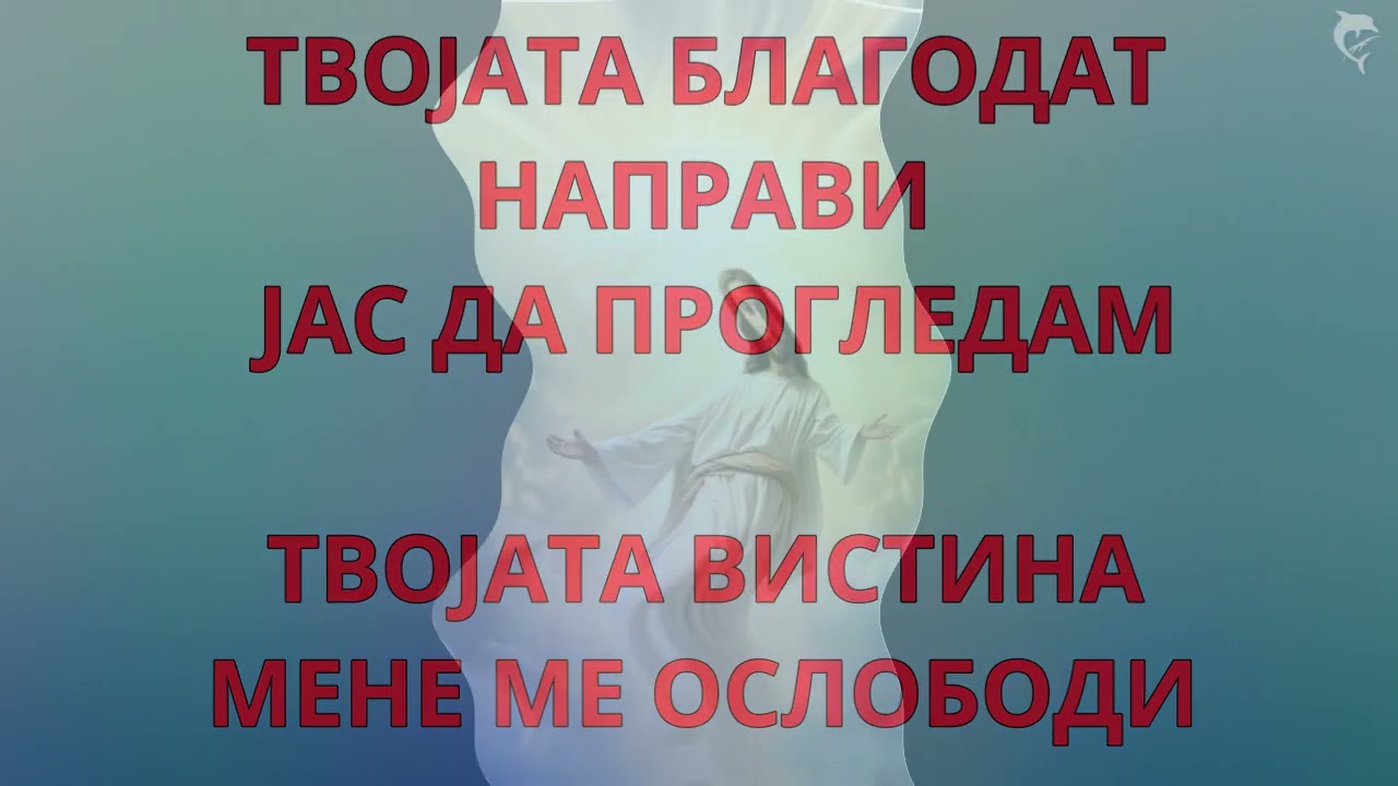 ТИ СЕГА ТУКА СИ - (Gospod e Prisuten)