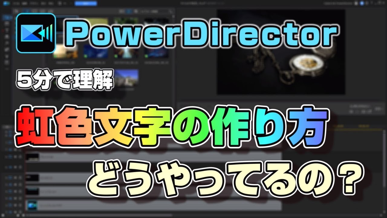 【PowerDirector】虹色文字のテロップの作り方を優しく解説【パワーディレクターの使い方】
