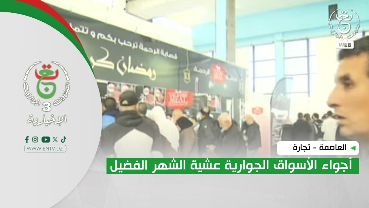 العاصمة - تجارة | أجواء الأسواق الجوارية عشية الشهر الفضيل