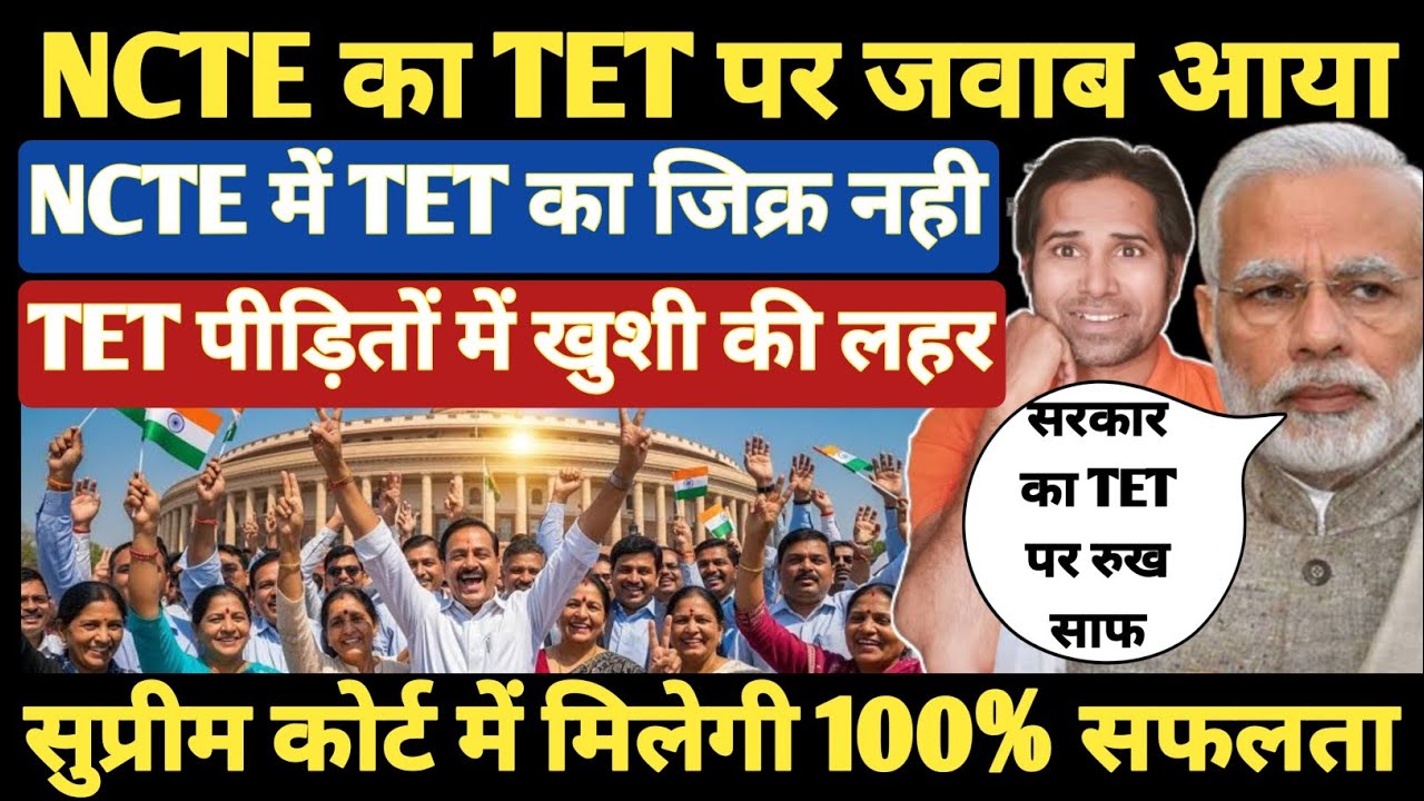 NCTE का कबूलनामा । पुराने शिक्षको के लिए TET अनिवार्य नही था । TET & NonTet Teacher's । SupremeCourt