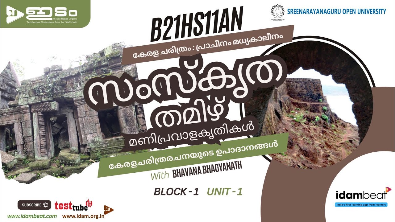 സംസ്കൃത - തമിഴ് മണിപ്രവാളകൃതികൾ | കേരളചരിത്രരചനയുടെ ഉപാദാനങ്ങൾ | കേരള ചരിത്രം : പ്രാചീനം മധ്യകാലീനം