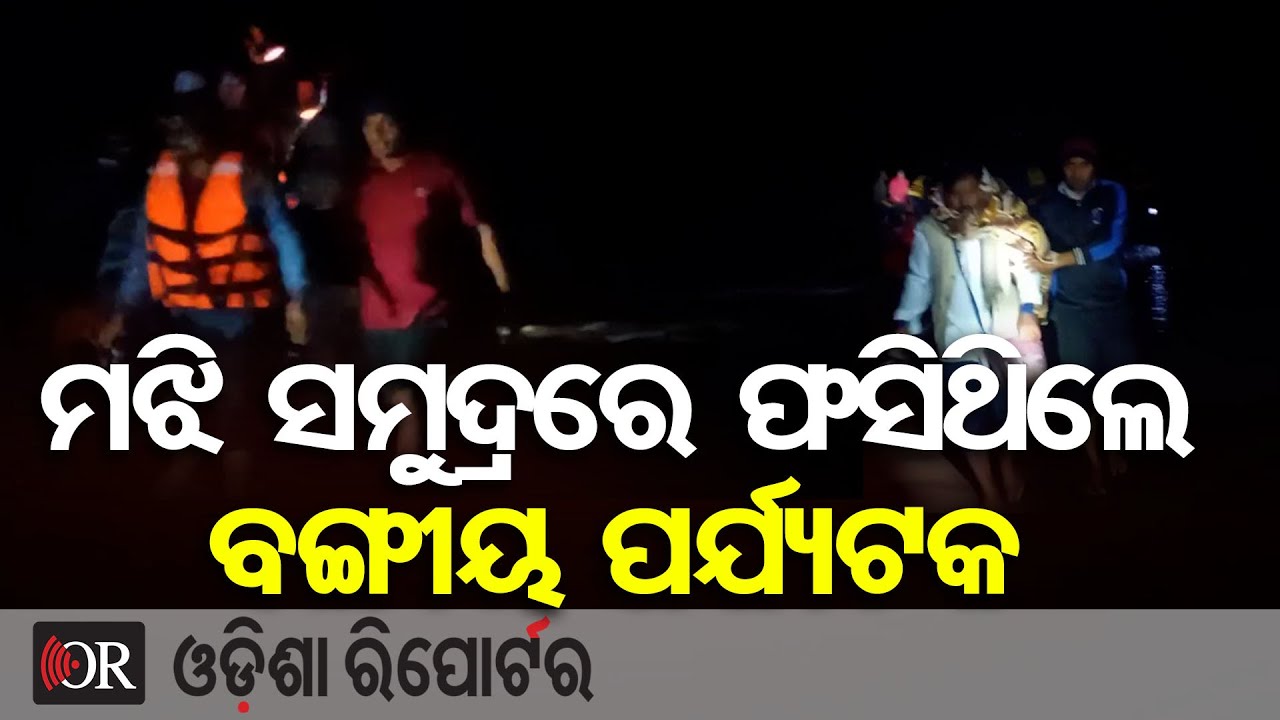 ମଝି ସମୁଦ୍ରରେ ଫସିଥିଲେ ବଙ୍ଗୀୟ ପର୍ଯ୍ୟଟକ | Odisha Reporter