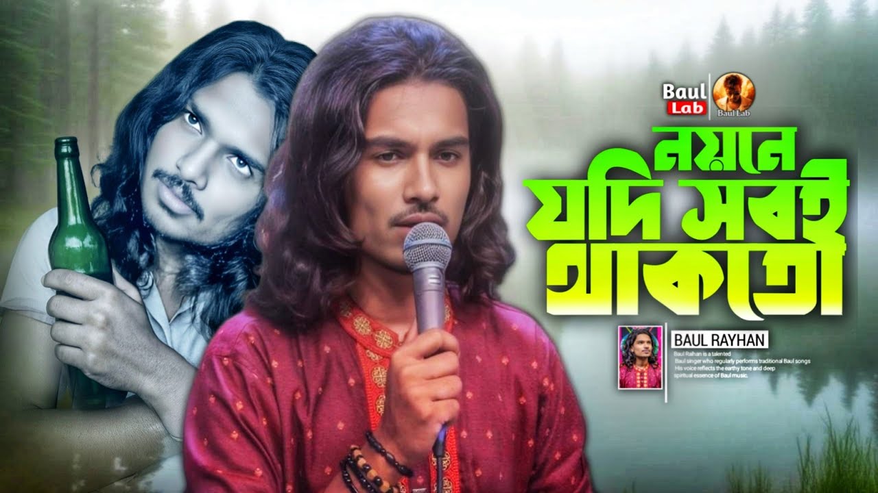 নয়নে যদি সবই দেখতো | বাউল রায়হান | Noyone Jodi Shobi Dekhto | Baul Rayhan