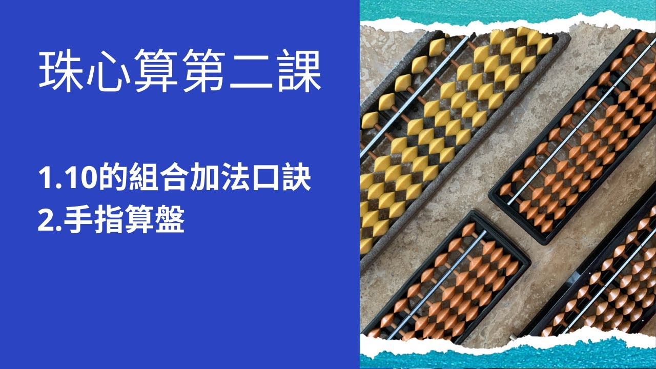 珠心算第二課 ［1️⃣ 10的組合加法口訣2️⃣ 手指算盤］