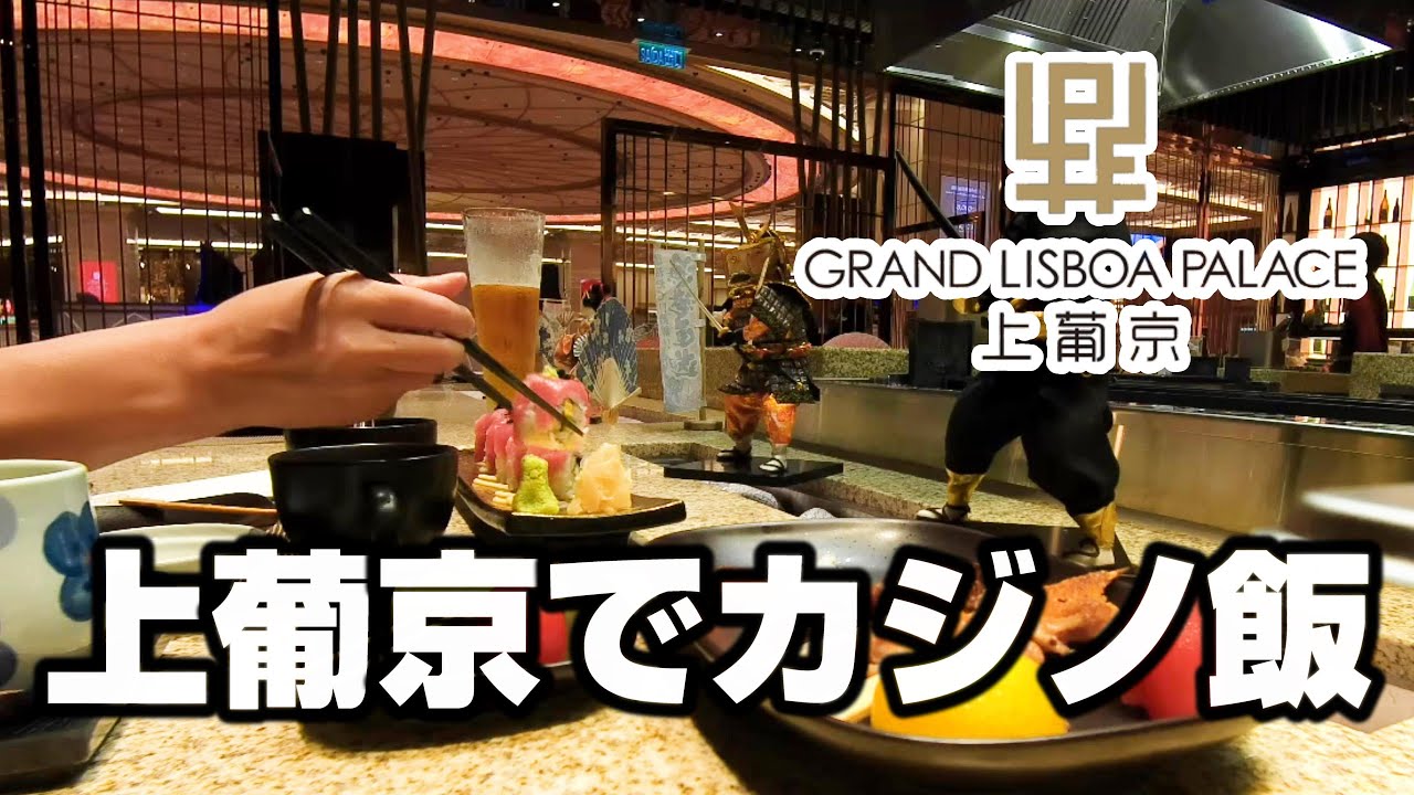 【マカオカジノ飯】谷六居酒屋/上葡京 Grand Lisboa Palace Walk around Macau 2021