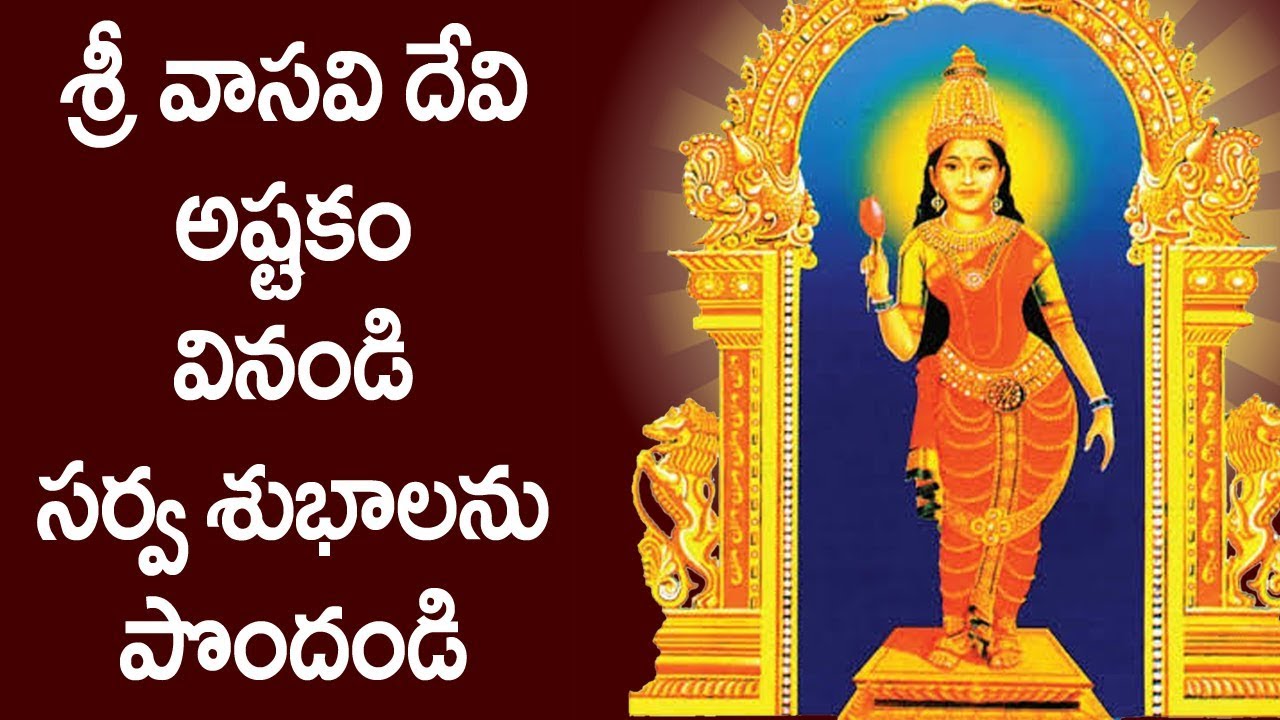 శ్రీ వాసవి దేవి అష్టకం వినండి సర్వ శుభాలను పొందండి - Vasavi Kanyaka Parameswari Ashtakam