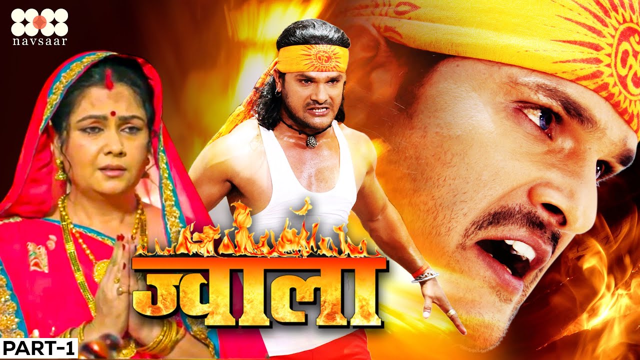 Jwala - Part 1 | Khesari Lal Yadav | Bhojpuri Full Movie | Bhojpuri Film