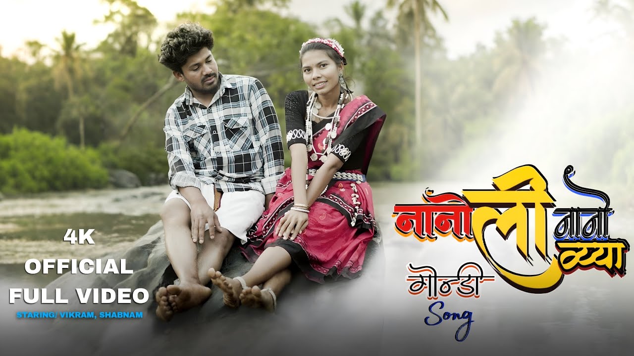 VIKRAM KORRAM || NANOLI NANO VAYA || नानोली नानो वया || Bastriya Gondi Song || Official Music Video 