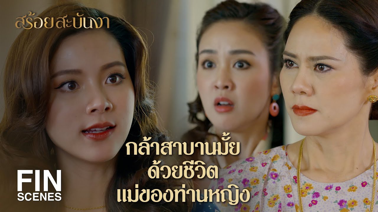 FIN | ไว้หม่อมกล้าคุกเข่าสาบานต่อหน้า...ฉันถึงจะยอม | สร้อยสะบันงา EP.11 | Ch3Thailand