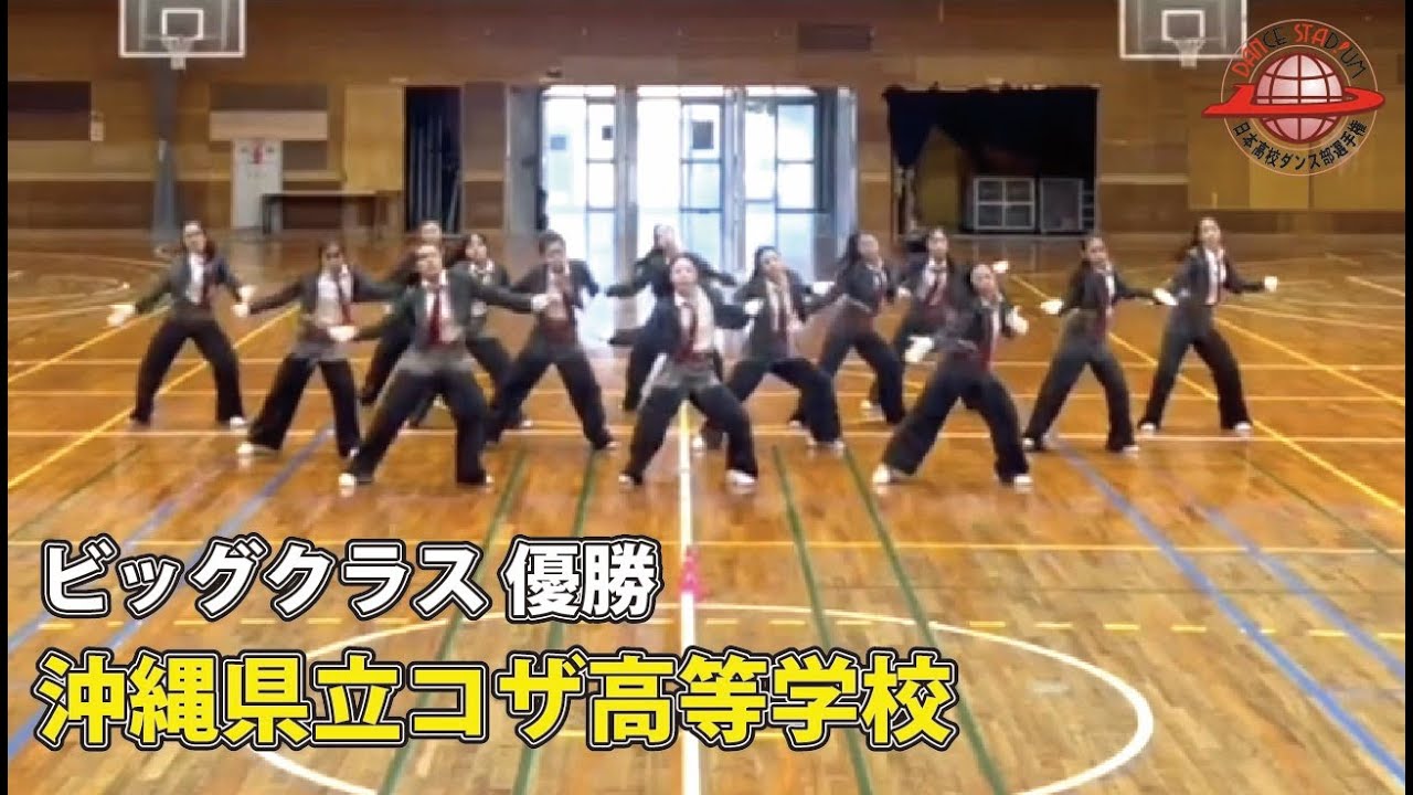 第18回日本高校ダンス部選手権 Web戦「ビッグクラス 優勝　沖縄県立コザ高等学校」