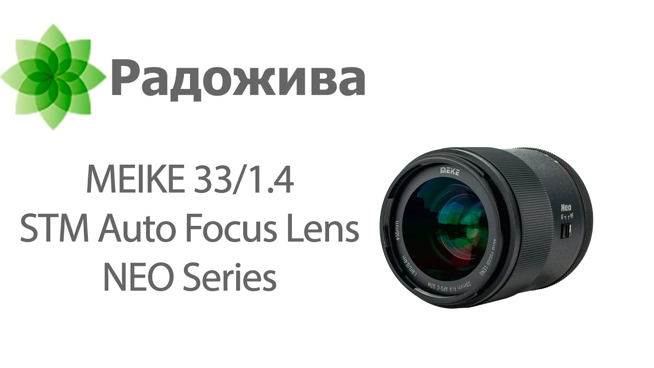 Обзор MEIKE 33mm F/1.4 STM Auto Focus Lens NEO Series для APS-C Sony E, Fujifilm X, Nikon Z
