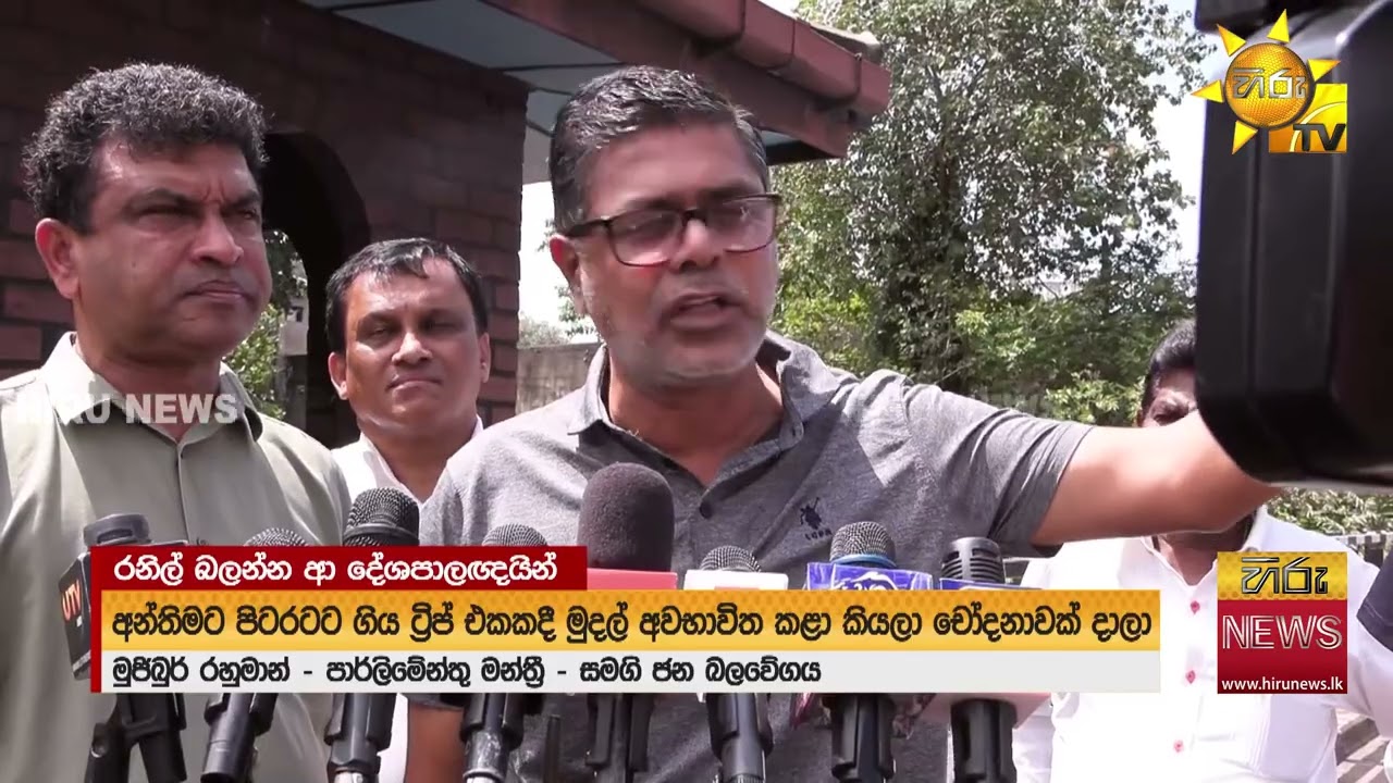 රනිල්ගේ සුවදුක් බලන්න එක පෙළට ආ සජිත්, මහින්ද ඇතුළු දේශපාලන මිතුරෝ - Hiru News