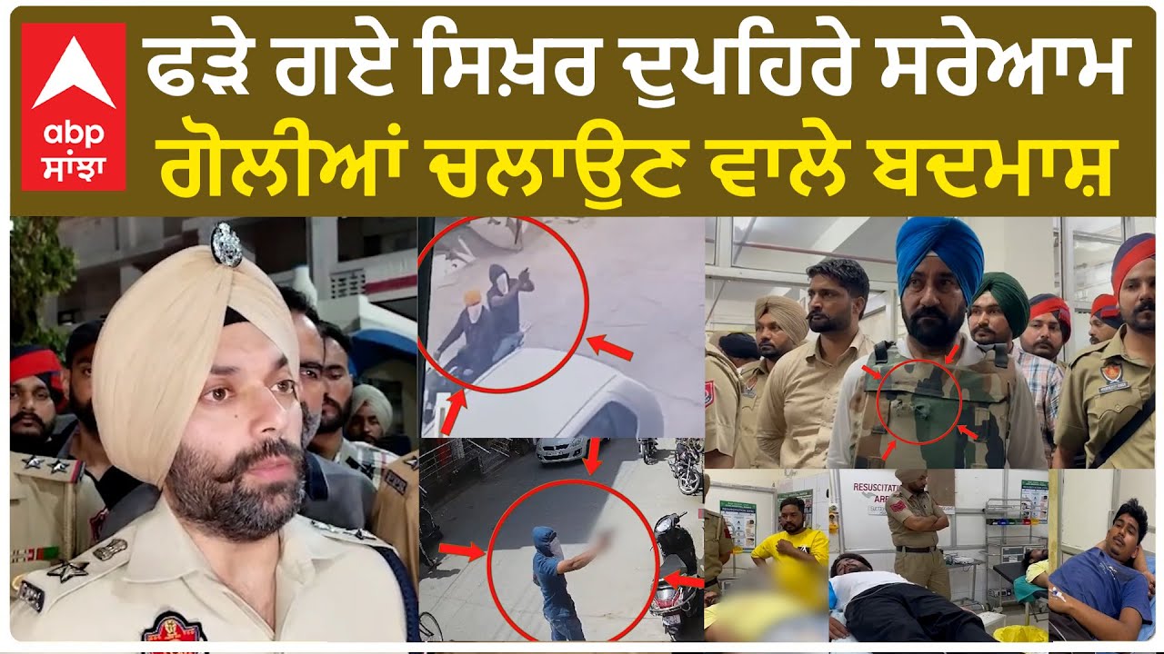 Mansa Firing Update |ਫੜੇ ਗਏ ਸਿਖ਼ਰ ਦੁਪਹਿਰੇ ਸਰੇਆਮ ਗੋਲੀਆਂ ਚਲਾਉਣ ਵਾਲੇ ਬਦਮਾਸ਼