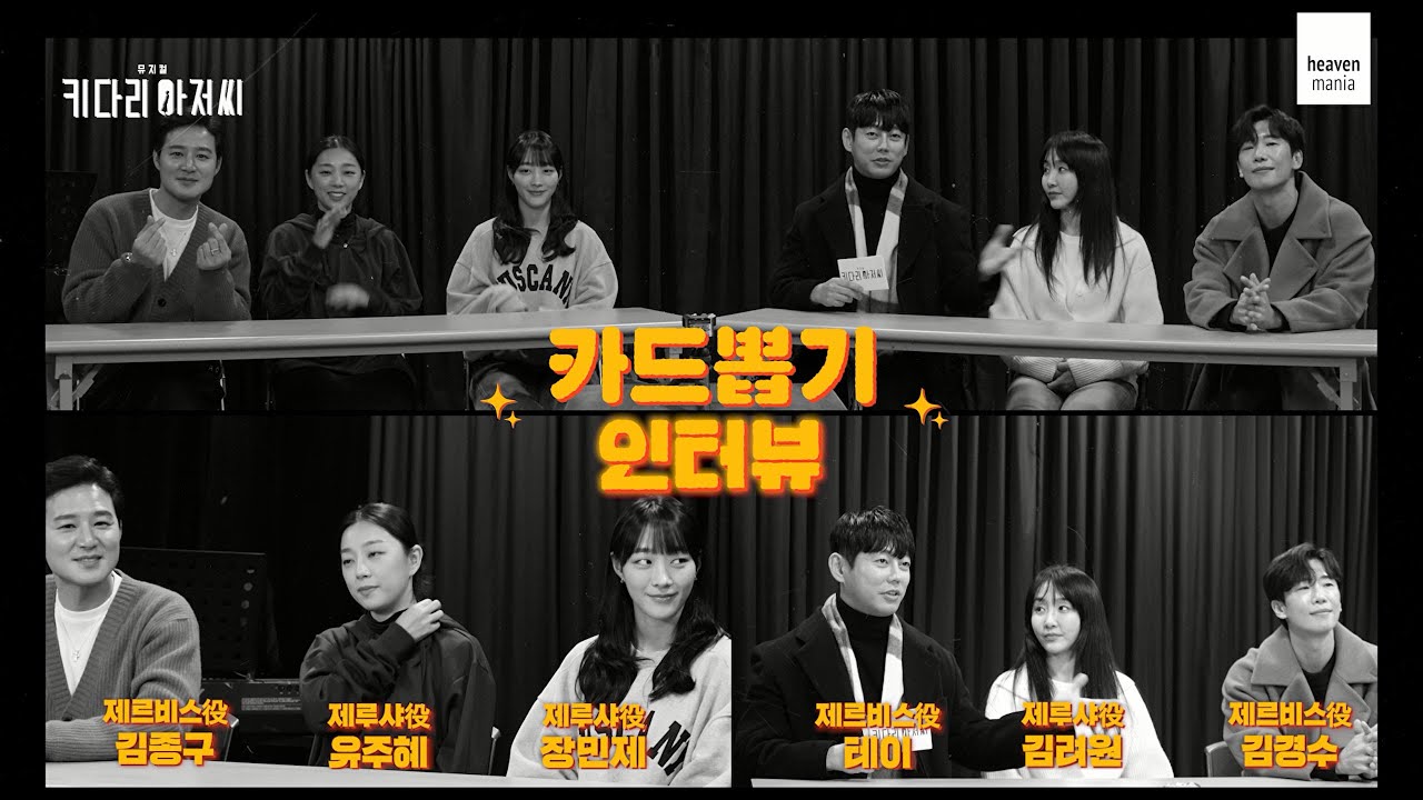 #뮤지컬 #키다리아저씨 카드 뽑기 인터뷰🃏
