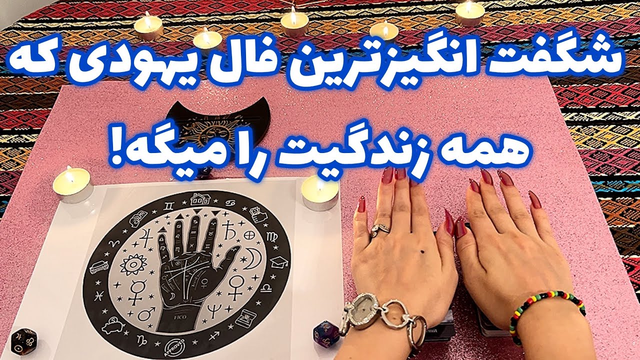 شگفت انگیزترین فال یهودی که همه زندگیت را میگه! 🪬 این فال رو کسی برات نگرفته!