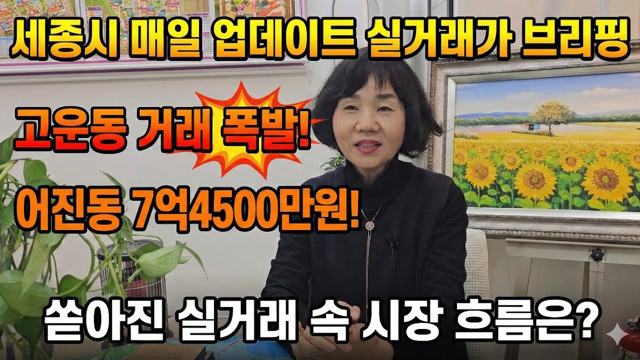 26년1월30(금)세종시 가장 활발한 실거래신고는 고운동! 어진동은 최고가