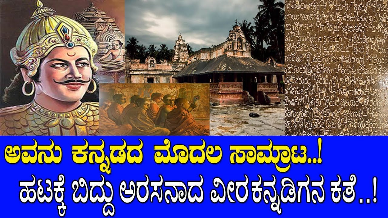 ಕನ್ನಡ ಸಾಮ್ರಾಜ್ಯಕ್ಕೆ ಬುನಾದಿ ಹಾಕಿತ್ತು ಅವಮಾನದ ಕಿಚ್ಚು..! Mayura varma : The Pride of karnataka..!