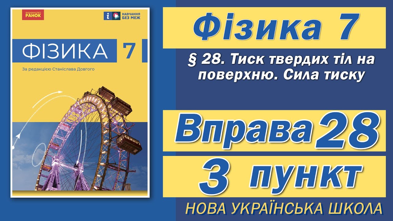 Вправа № 28. 3 п. НУШ Бар'яхтар Фізика 7 клас