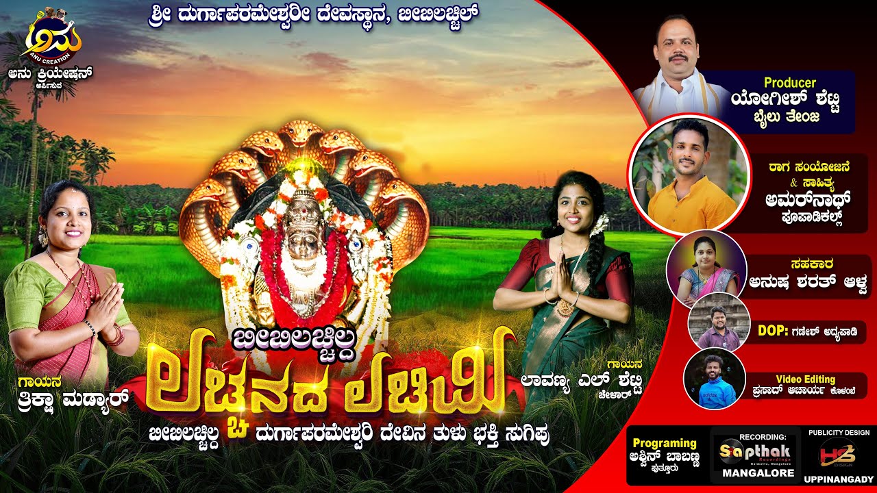 ಲಚ್ಚನದ ಲಚಿಮಿ | AMARANATH POOPADIKAL | THRIKSHA MADYAR | Durgaparameshwari Divotional song |Tulu song