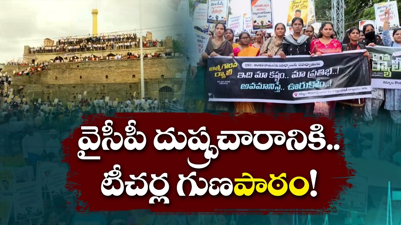 కష్టాన్ని అవమానిస్తే ఊరుకోం | మెగా DSCపై టీచర్ల తీవ్ర హెచ్చరిక