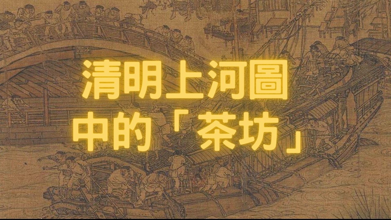 【茶道】 清明上河圖中的茶坊