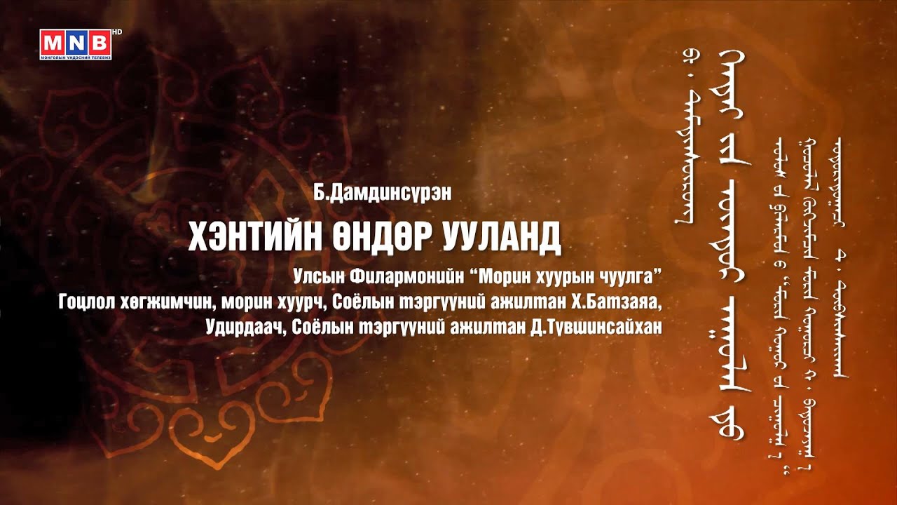 Монголын их эгшиглэн - 
