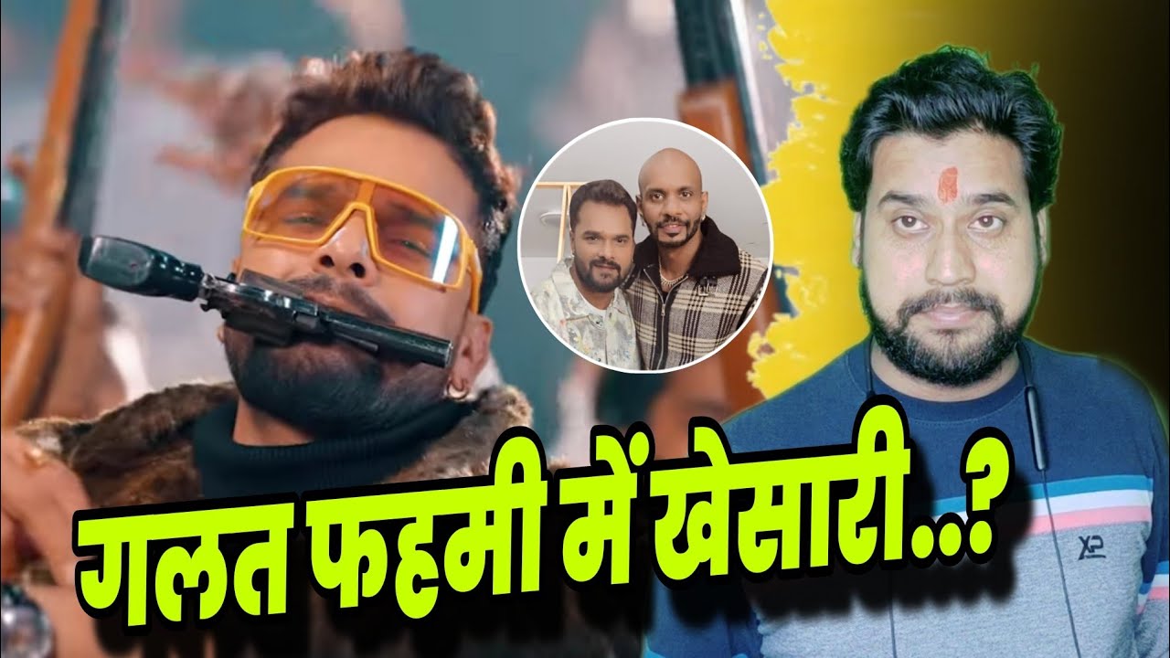 गलत फहमी में खेसारी भैया...? 🥴 #Khesari Lal Yadav| Golu Baba | Pawan Singh 