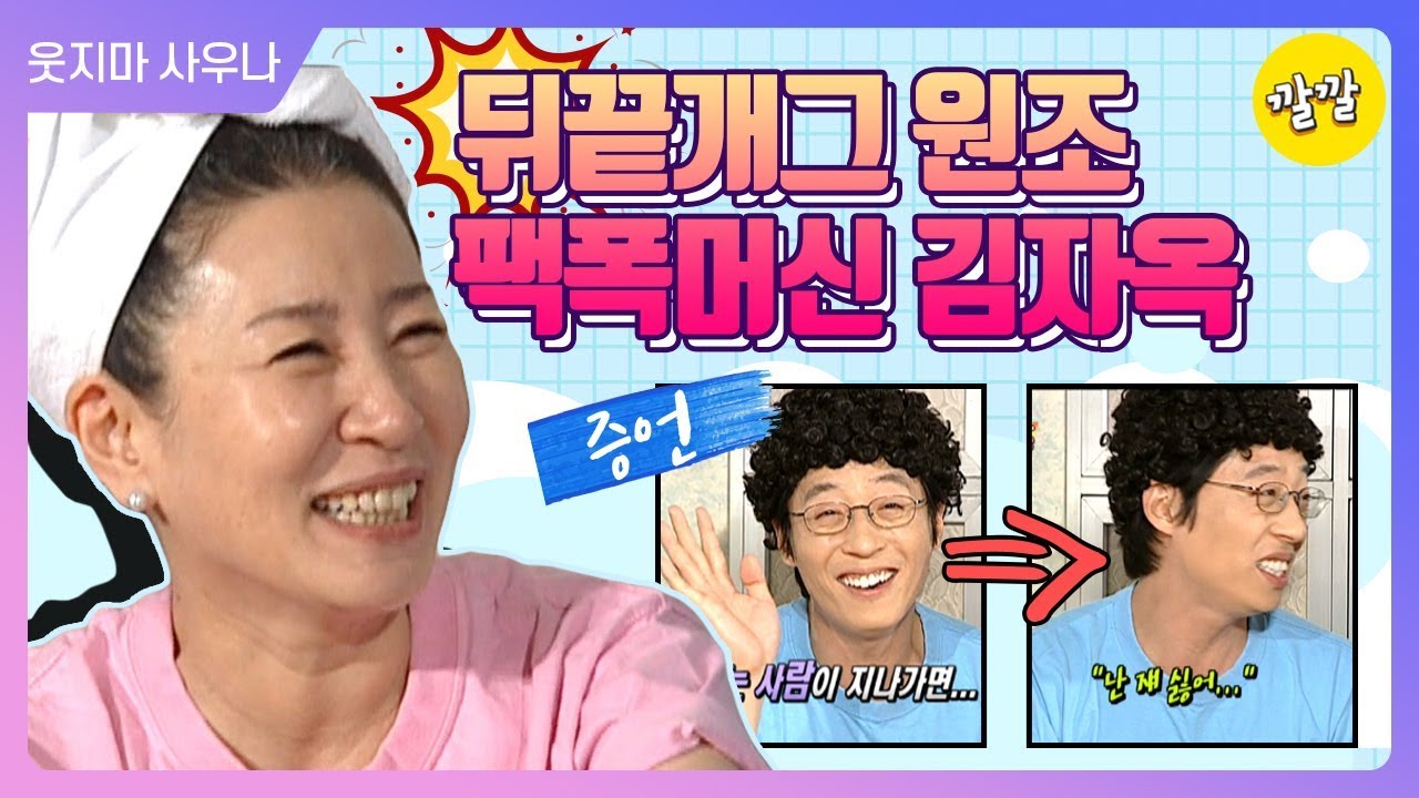 [해피투게더3 #36]뒤끝개그의 원조 김자옥, 팩폭으로 해투를 뒤집어 놓다