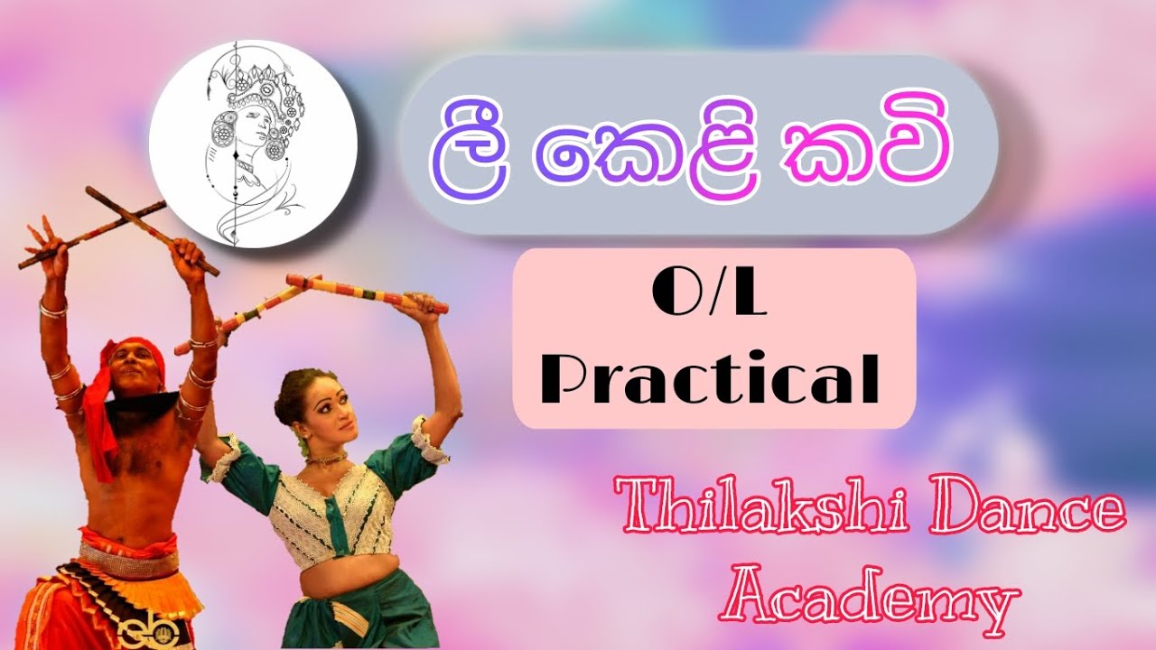 O/L Practical | ලී කෙළි කවි | Lee Keli Kavi | Thilalkshi Dance Academy