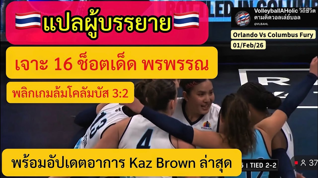 แปลผู้บรรยาย🇹🇭 | เจาะ 16 ช็อตเด็ด พรพรรณ พลิกเกมสู้โคลัมบัส พร้อมอัปเดตอาการ Kaz Brown ล่าสุด