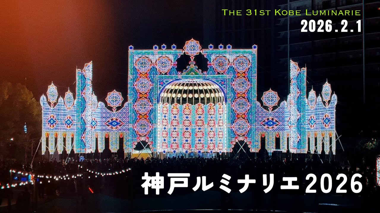 神戸ルミナリエ2026｜光が包む冬の街（2026.2.1 記録映像） / Kobe Luminarie 2026