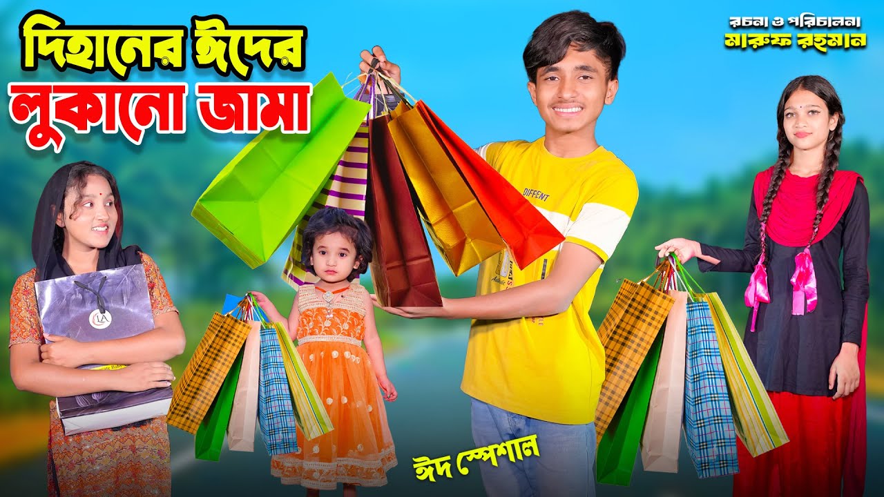 দিহানের ঈদের লুকানো জামা | Dihaner eider lokano jama | bengali fairy tales | bihar | dihan |