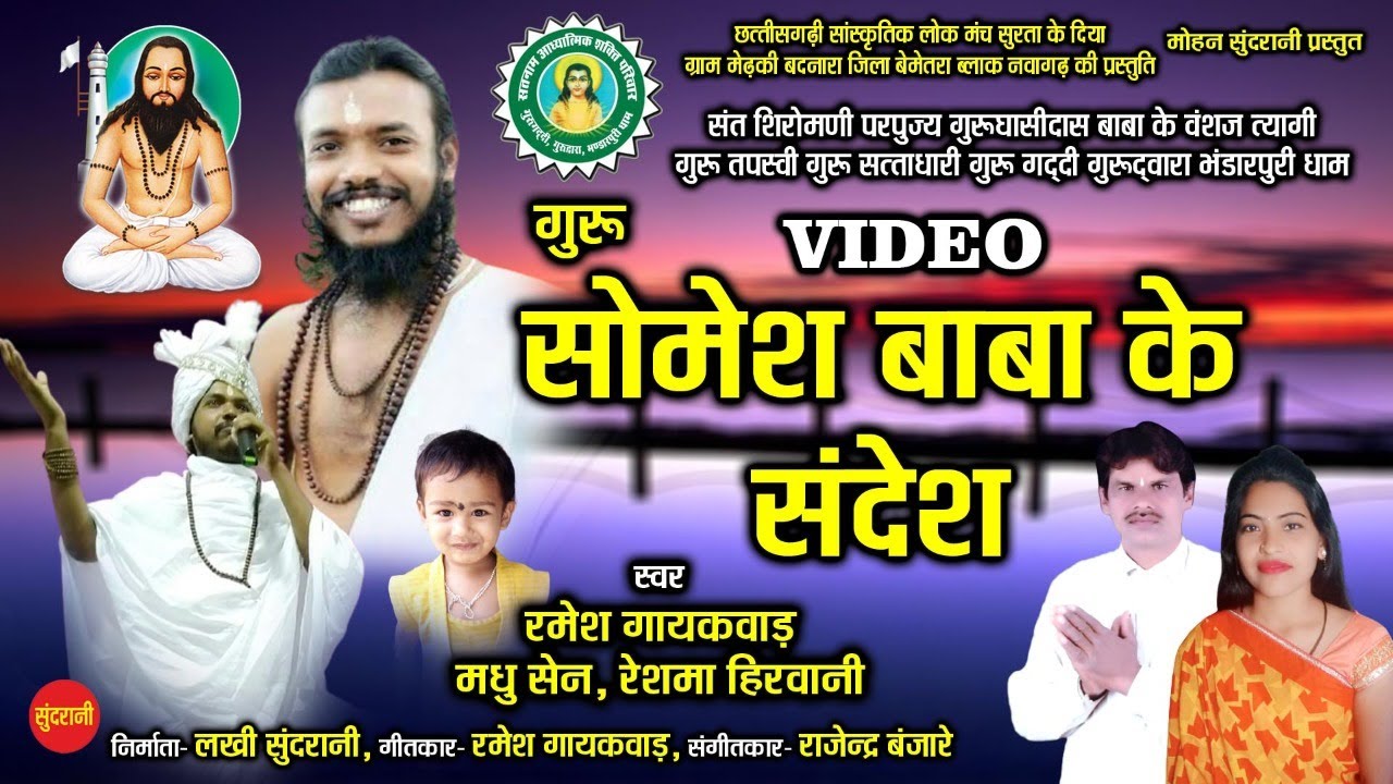 Somesh Baba Ke Sandesh - सोमेश बाबा के संदेश // Ramesh Gayakwad  // CG Panthi Video Song