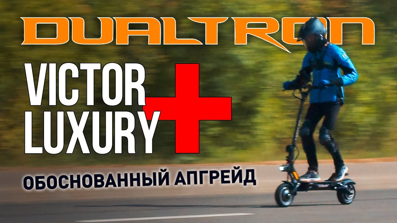 Dualtron Victor Luxury Plus - обоснованный апгрейд!