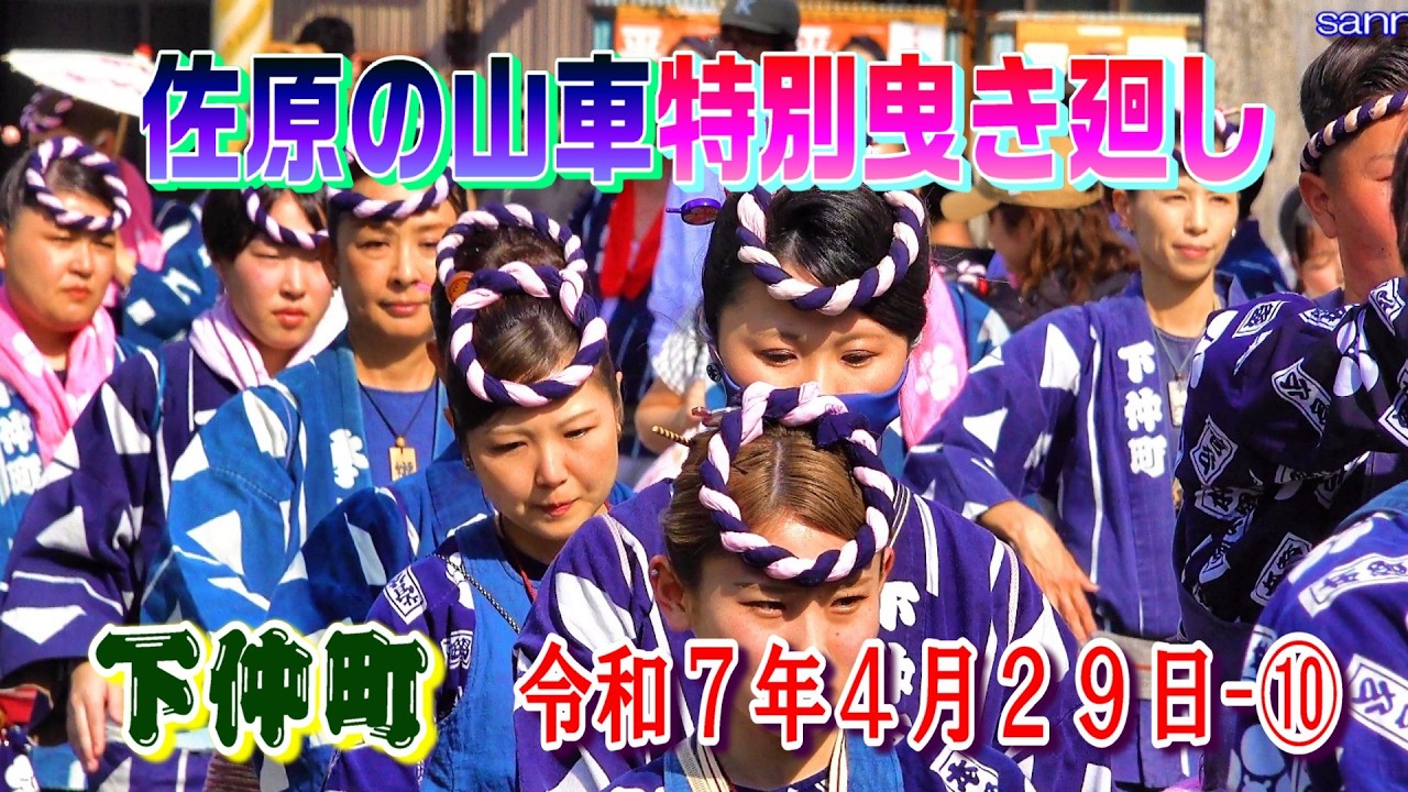 佐原の山車特別曳き廻し  下仲町  令和7年4月29日 ➉    