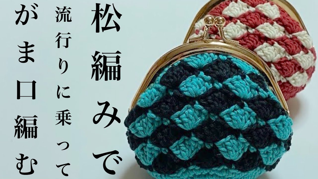 【松編み】円を編んでがま口作ろう／流行りの2色で編む【かぎ針編み／がま口】／♥How to Crochet Gamaguchi