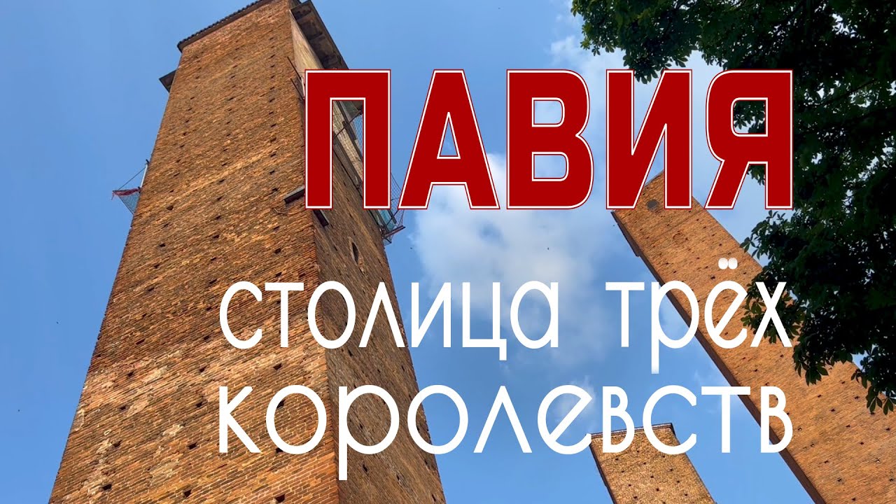 Сам себе гид: Павия - вдохновение Эйнштейна и чем мерялись в средневековье