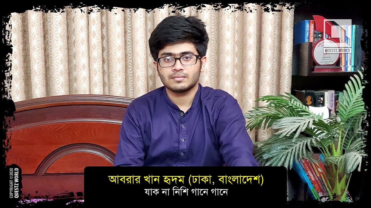 আবরার খান হৃদম : যাক না নিশি গানে গানে - চেতনায় নজরুল - কোয়েস্ট ওয়ার্ল্ড